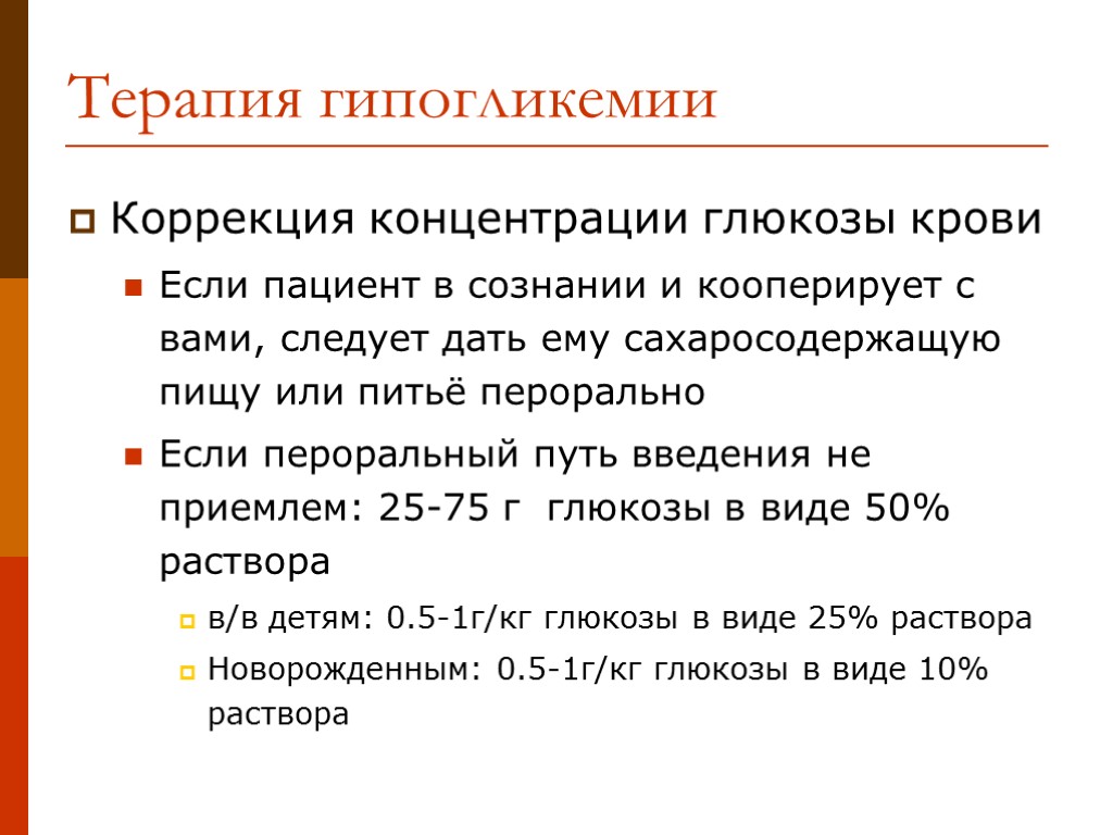 Коррекция концентрации глюкозы крови Если пациент в сознании и кооперирует с вами, следует дать